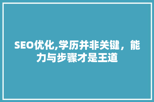 SEO优化,学历并非关键，能力与步骤才是王道