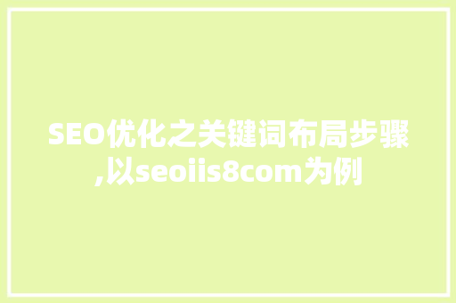 SEO优化之关键词布局步骤,以seoiis8com为例