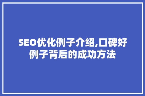 SEO优化例子介绍,口碑好例子背后的成功方法