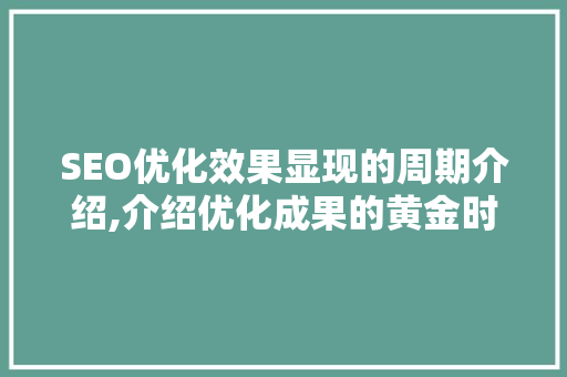 SEO优化效果显现的周期介绍,介绍优化成果的黄金时间  第1张
