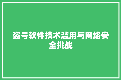 盗号软件技术滥用与网络安全挑战