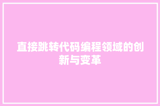 直接跳转代码编程领域的创新与变革