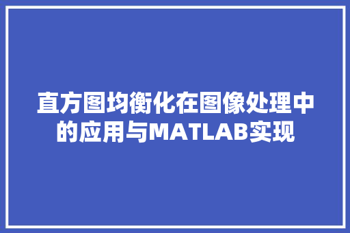 直方图均衡化在图像处理中的应用与MATLAB实现
