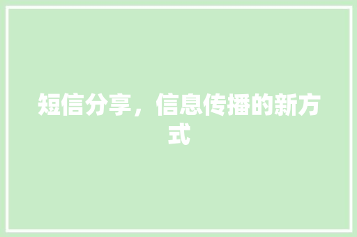 短信分享，信息传播的新方式