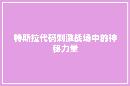 特斯拉代码刺激战场中的神秘力量