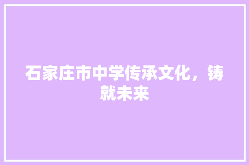 石家庄市中学传承文化，铸就未来
