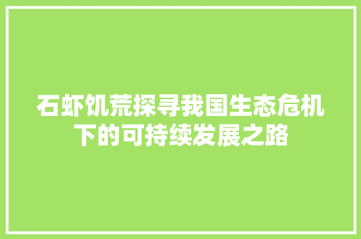 石虾饥荒探寻我国生态危机下的可持续发展之路