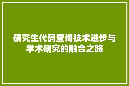 研究生代码查询技术进步与学术研究的融合之路