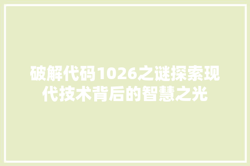 破解代码1026之谜探索现代技术背后的智慧之光