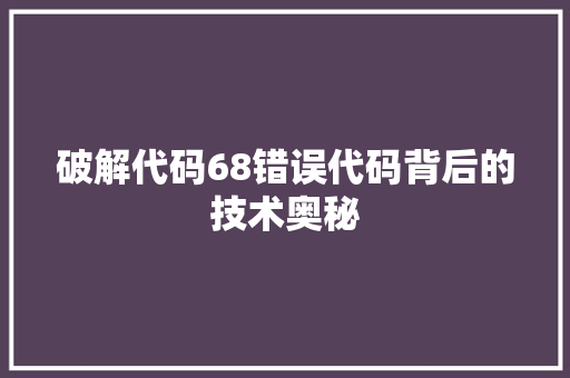 破解代码68错误代码背后的技术奥秘