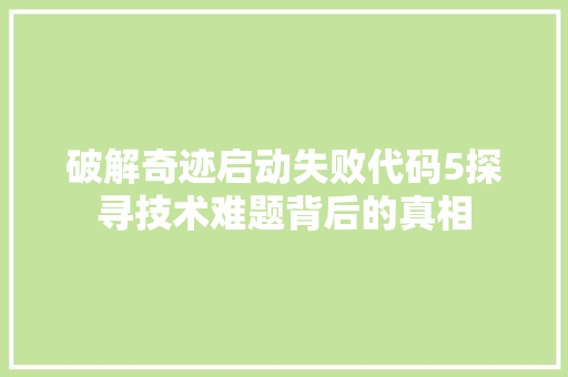 破解奇迹启动失败代码5探寻技术难题背后的真相