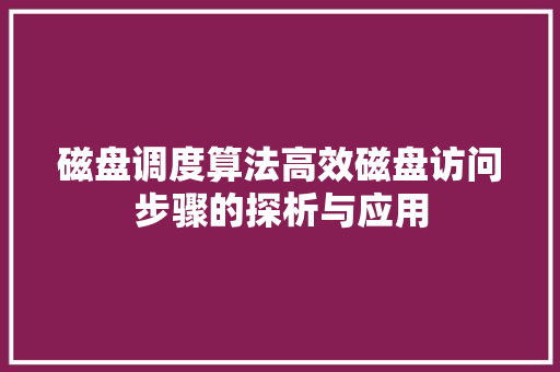 磁盘调度算法高效磁盘访问步骤的探析与应用
