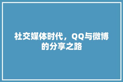 社交媒体时代，QQ与微博的分享之路