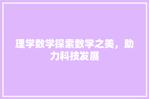 理学数学探索数学之美，助力科技发展
