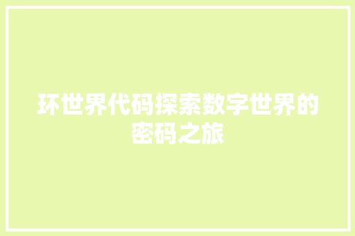 环世界代码探索数字世界的密码之旅